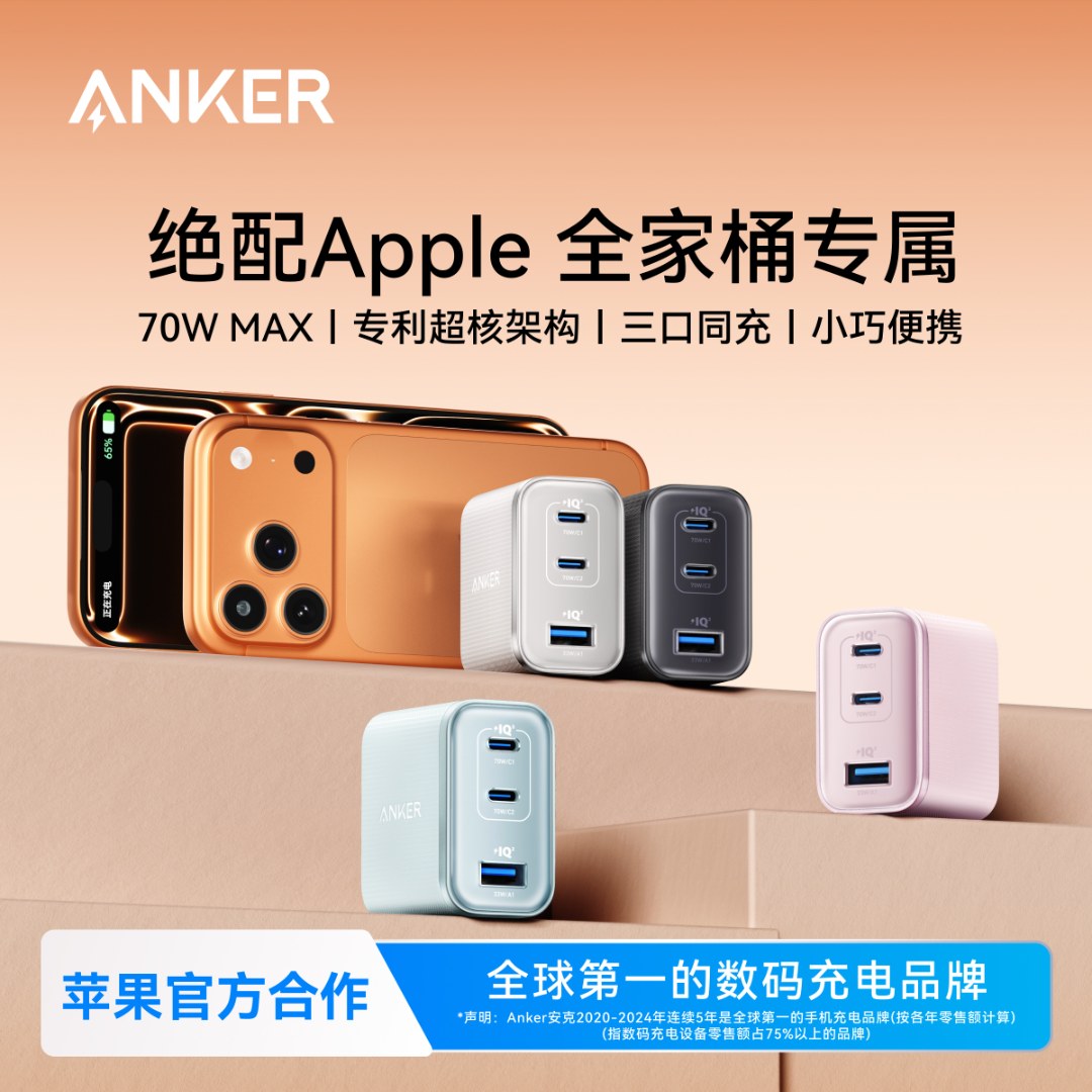 【苹果17专用】安克安心充Ultra70W充电器头线iphone17手机mac