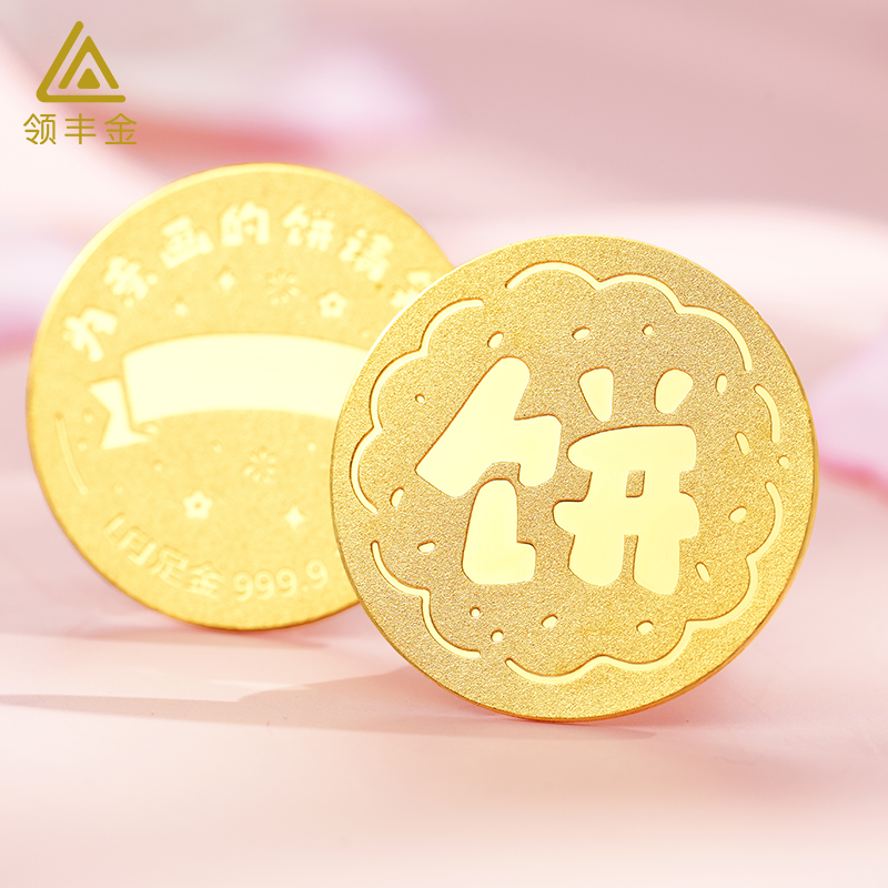领丰金实心足金9999金饼金币雪饼趣味生日礼物投资金收藏纯黄金