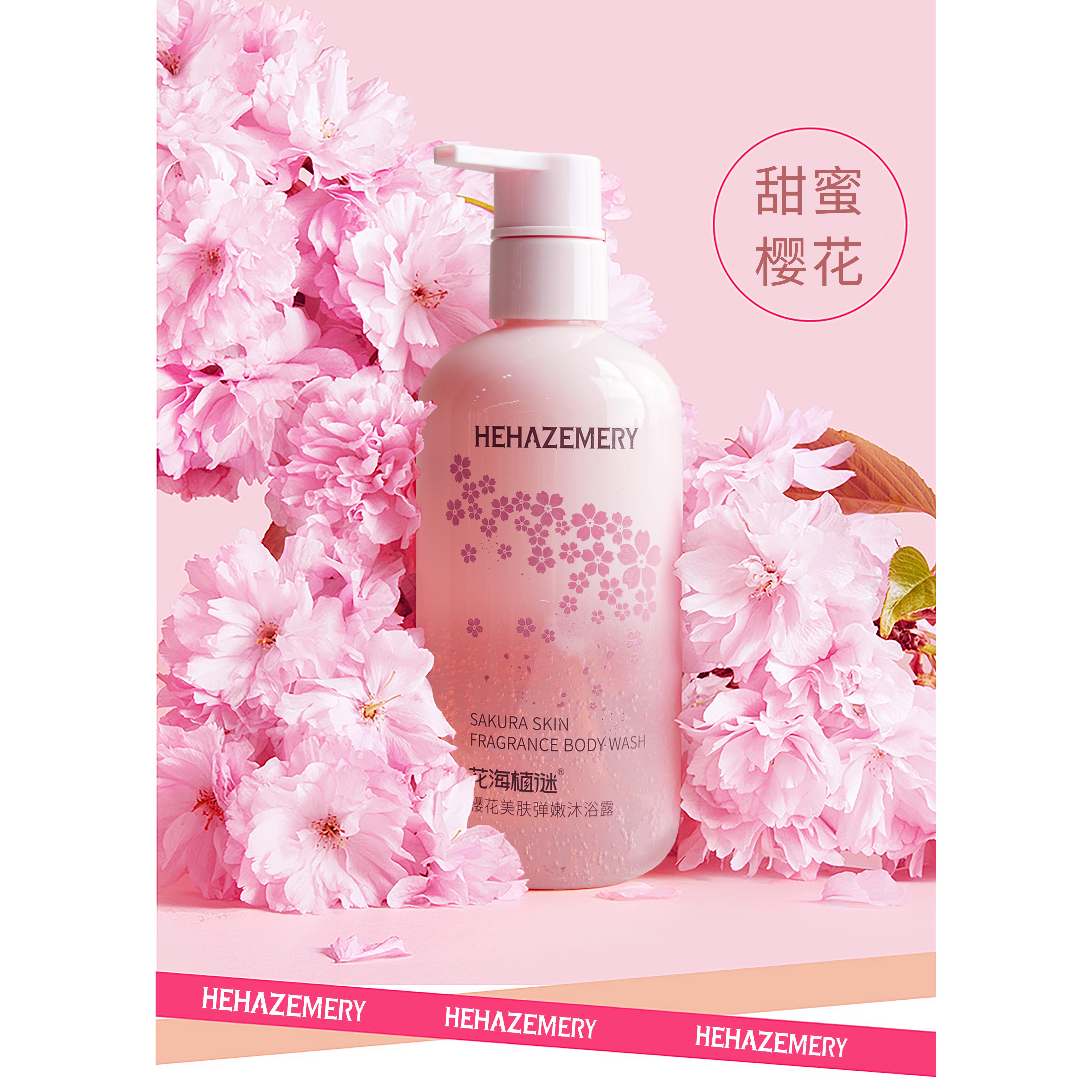 樱花美肤弹嫩沐浴露