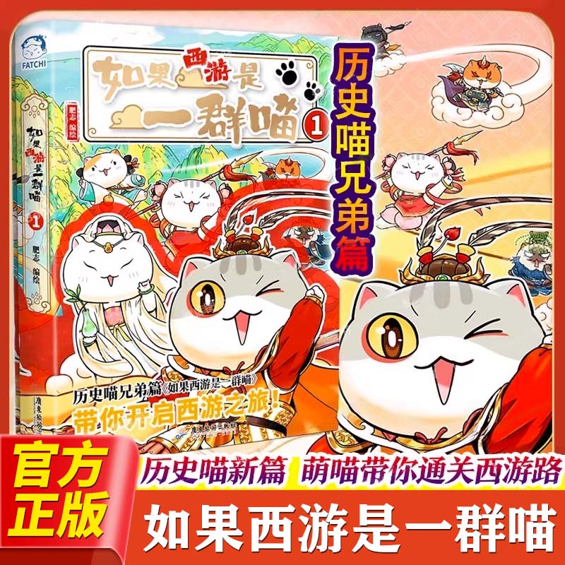 如果西游是一群喵1历史喵西游记版如果历史是一群喵兄弟篇15册