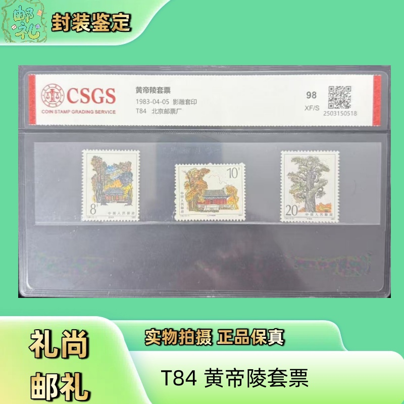 T84 黄帝陵套票 邮票