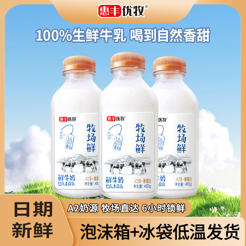 惠丰优牧 牧场鲜牛奶低温生牛乳A2纯牛奶450g*5瓶