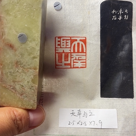 青田石印石篆刻作品