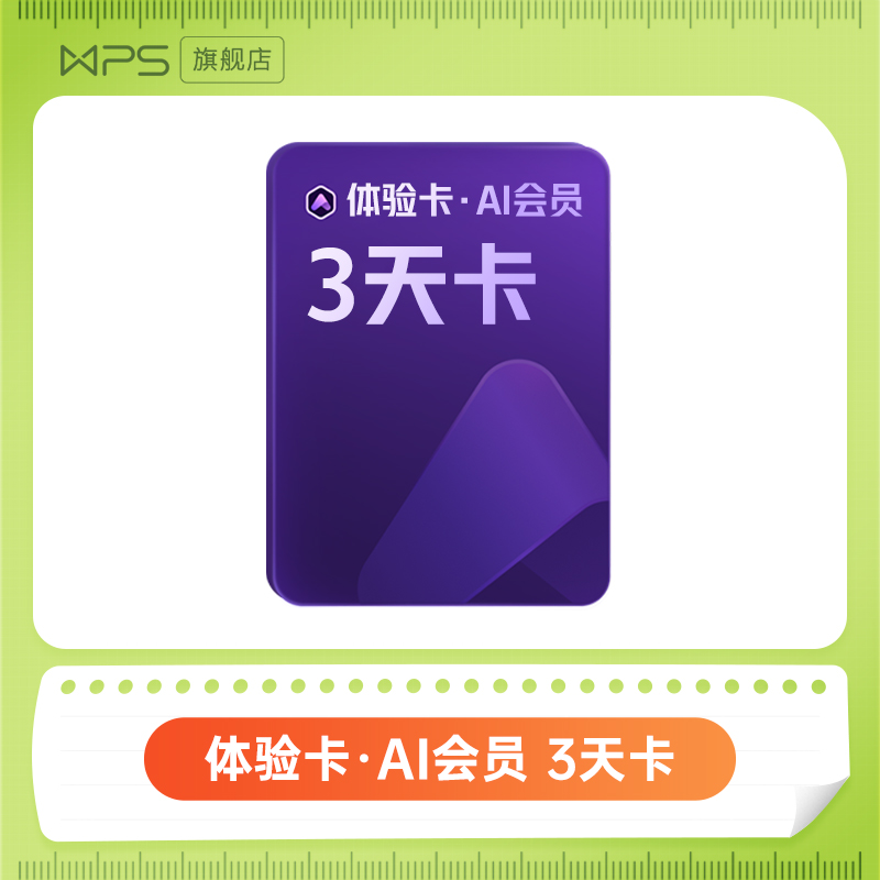 【福袋专用】wps体验卡AI会员3天卡旗舰直播间wpsAI权益官方直充
