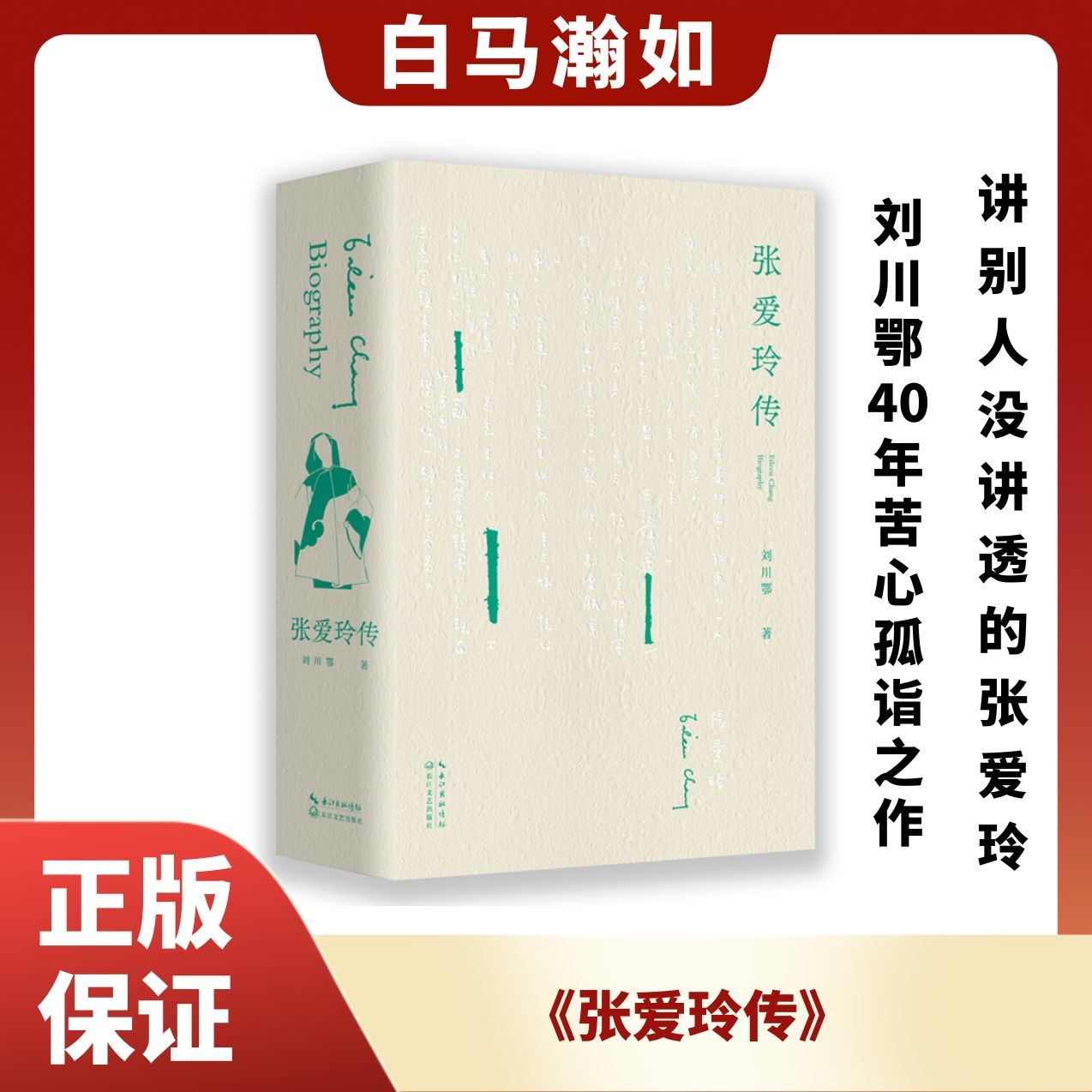 《张爱玲传》-刘川鄂40年苦心孤诣之作 讲别人没讲透的张爱玲。