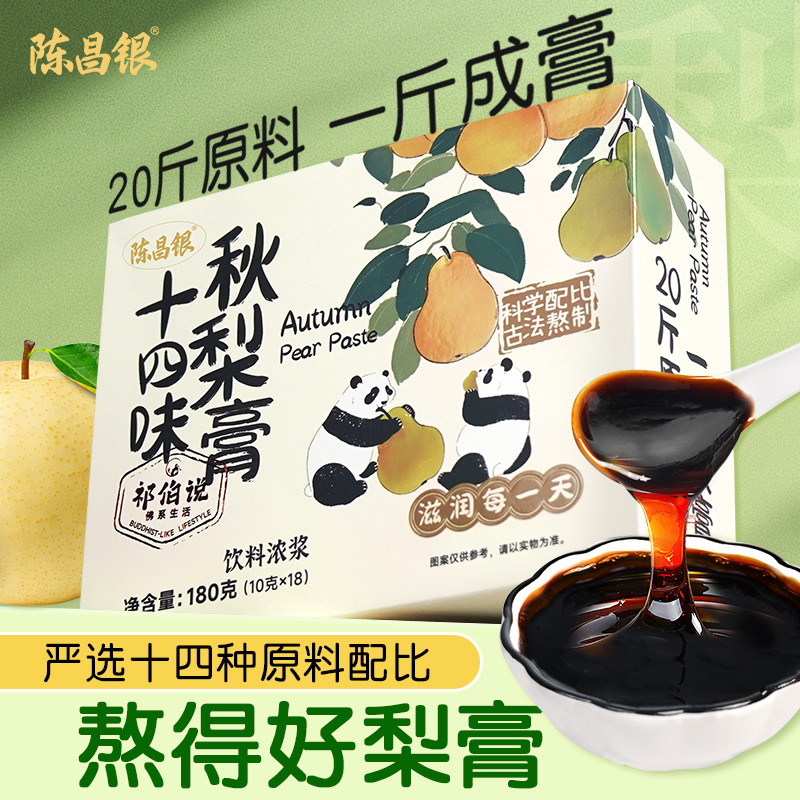【秋梨膏】10gX18袋陈昌银枇杷叶纯雪梨膏老人儿童泡水独立包装