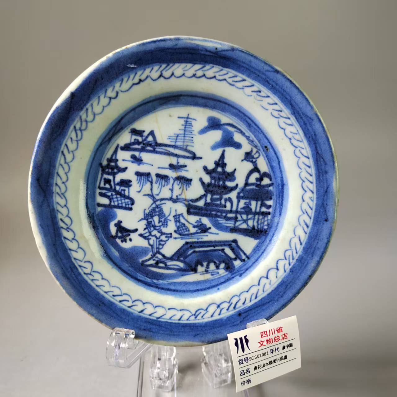SCS51981清中期青花山水楼阁折沿盘