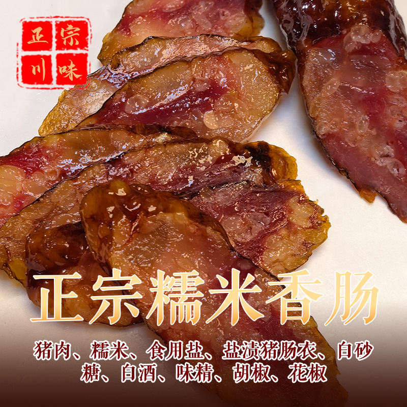 正宗川渝味柴火烟熏糯米香肠