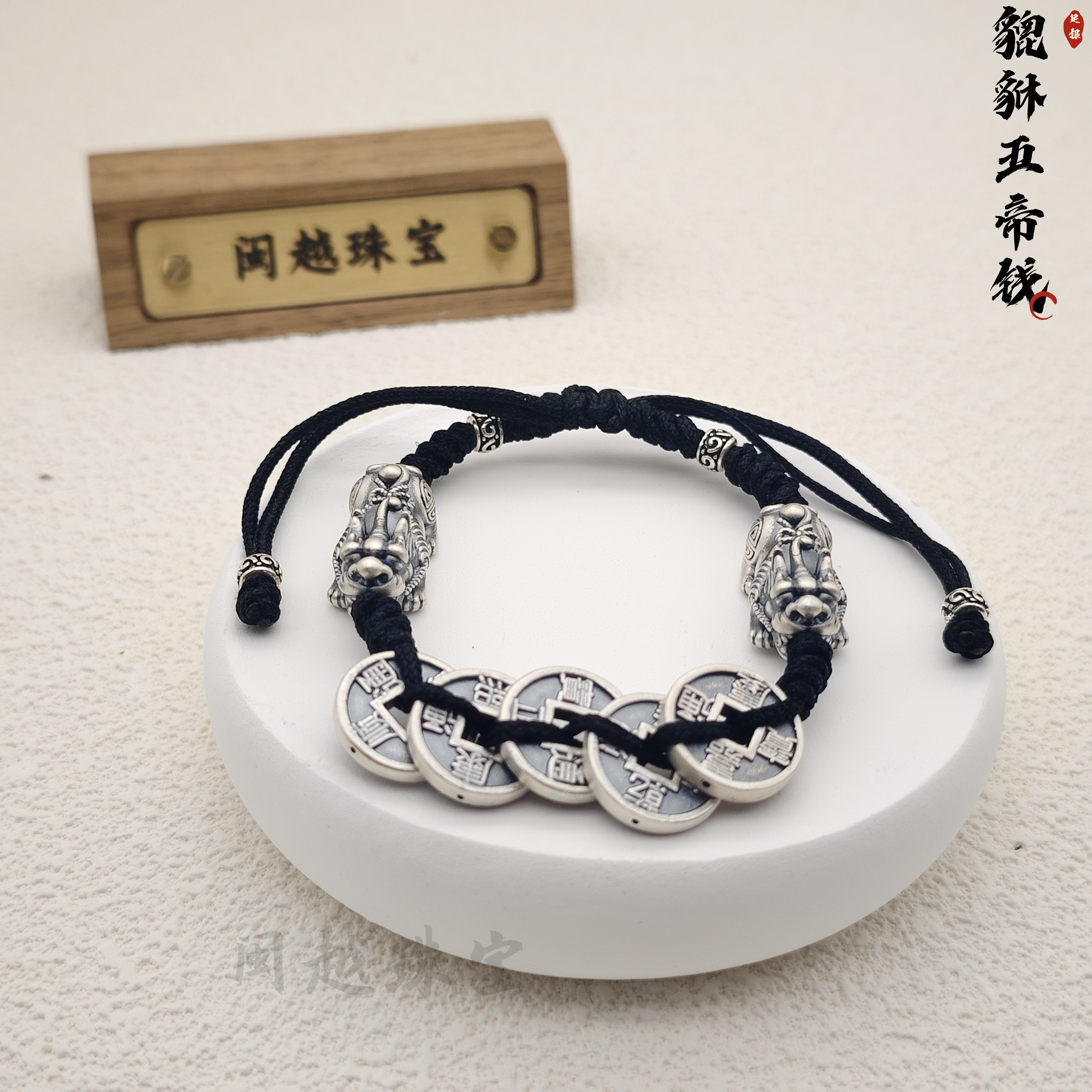 足银手链 999足银五帝钱手链貔貅招财手串百搭纯银情侣红绳手链