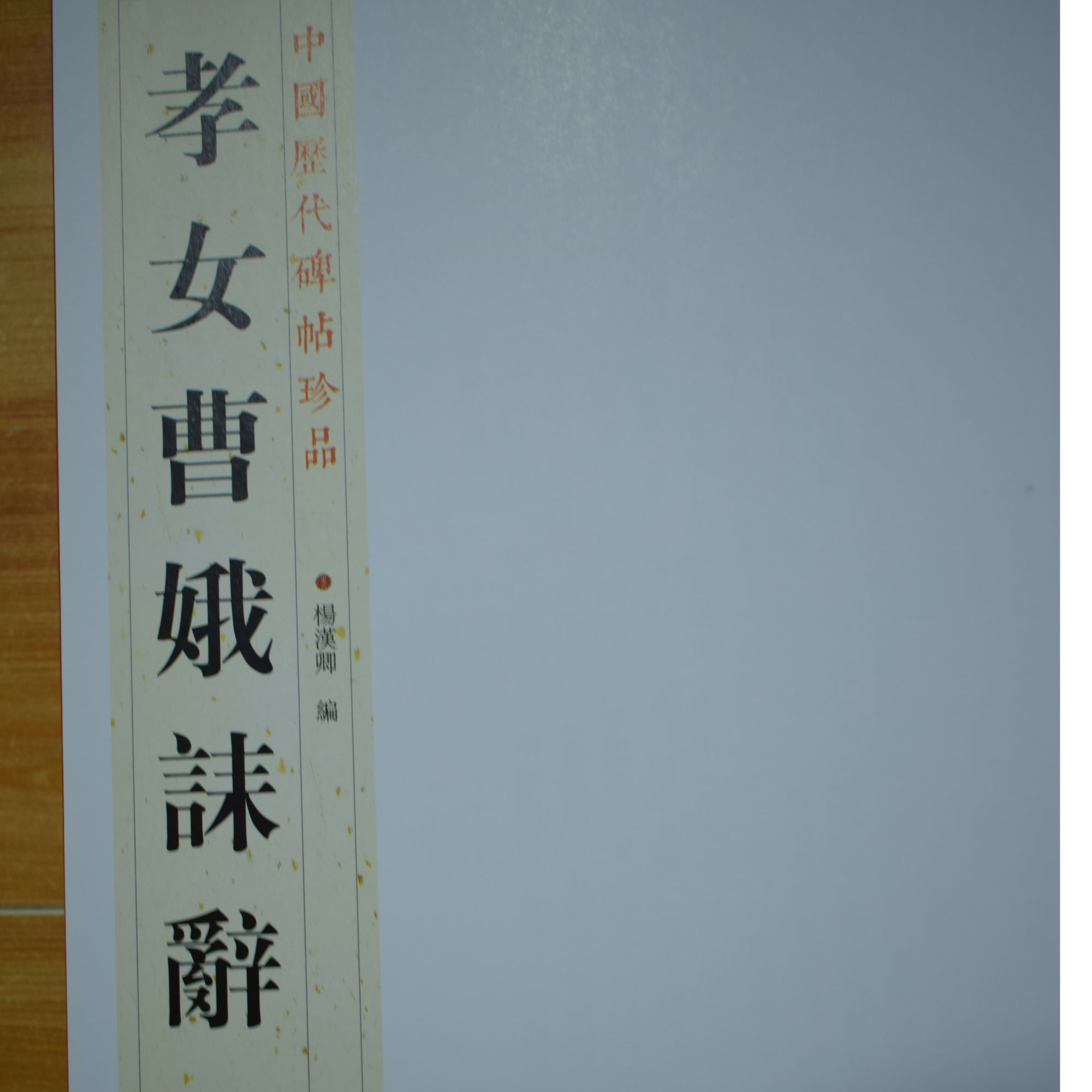 碑帖珍品（12开）：孝女曹娥诔辞