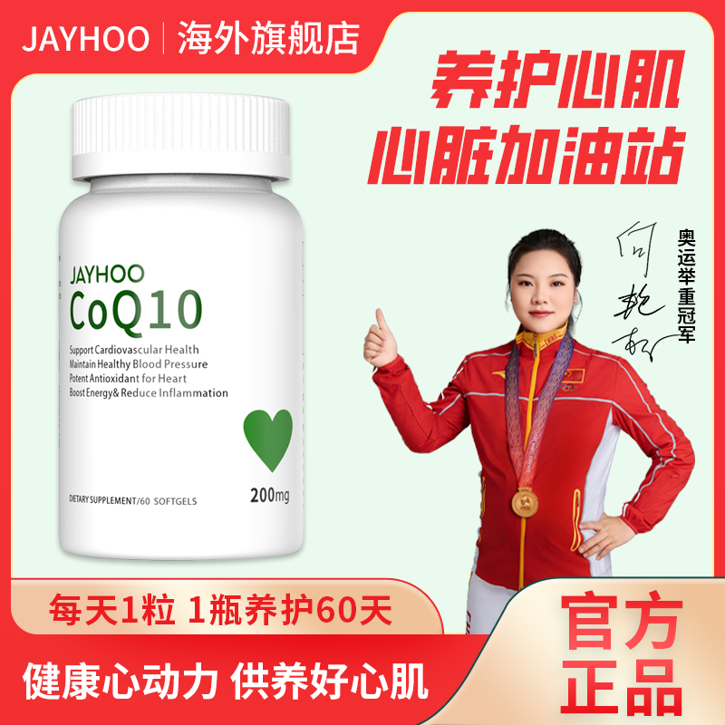 JAYHOO美国进口还原辅酶Q10心脏增强胸闷气短心慌备孕中老年60 粒