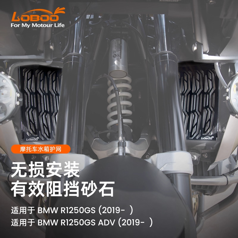 LOBOO萝卜摩托车水箱护网 适用BMW宝马R1250GS/ADV改装挡泥板护罩