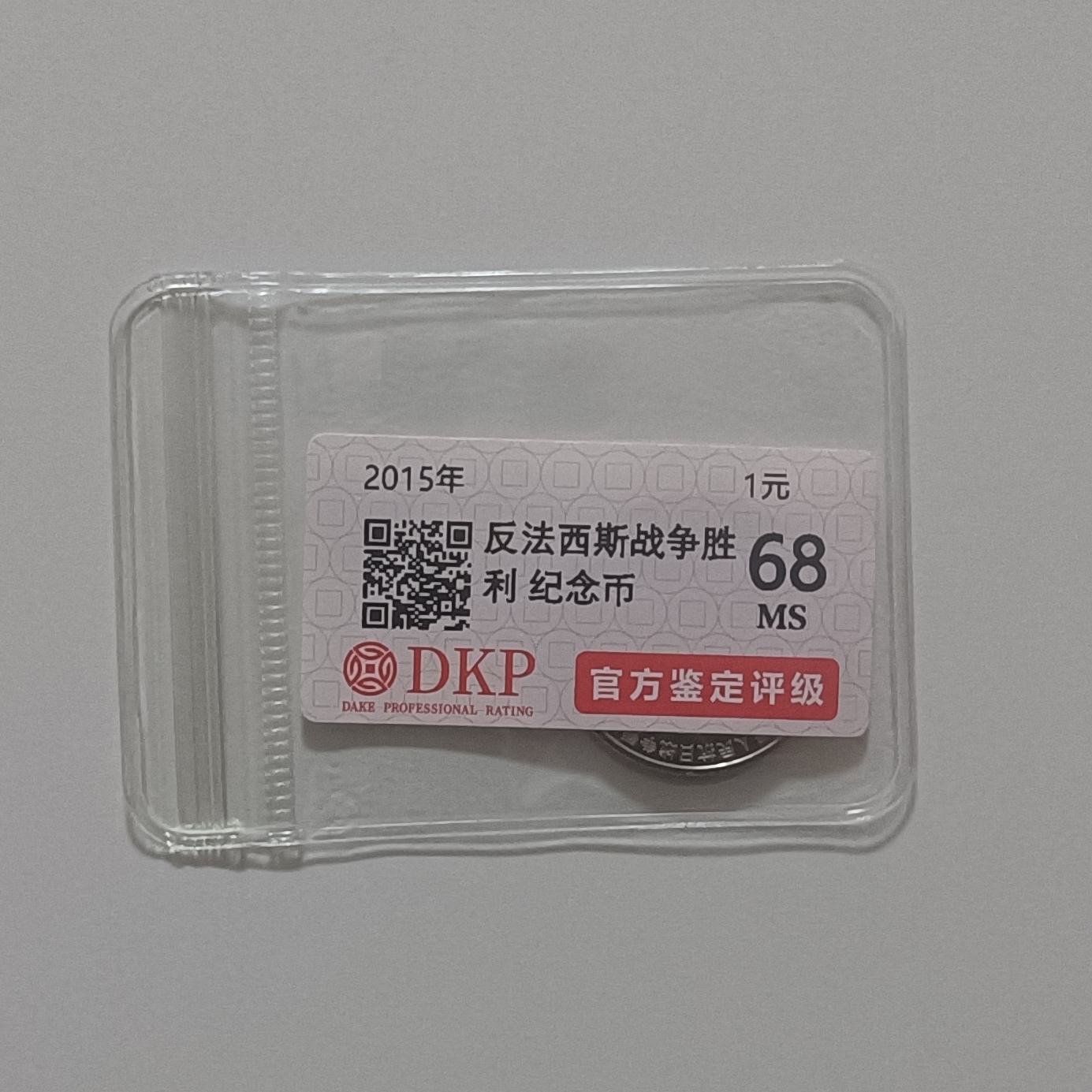 法定货币【刘总专属】抗战70周年胜利 纪念币
