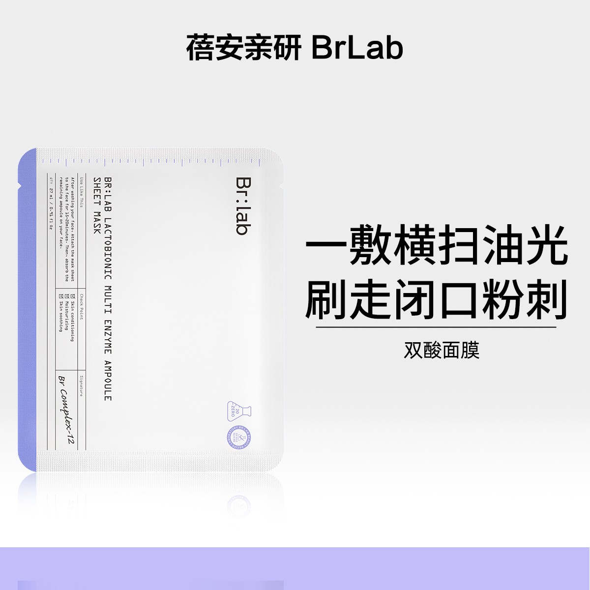 Brlab双酸面膜水杨酸祛痘控油保湿舒缓保湿面膜四袋组合装-ZB