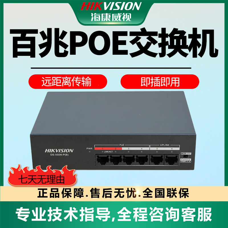 【交换机即插即用】海康威视4/8口全百兆传输稳定POE监控分线器