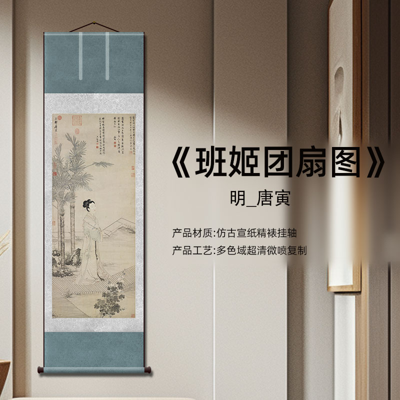 明 唐寅《班姬团扇图》中国历代名画高清复刻微喷宣纸画芯装裱