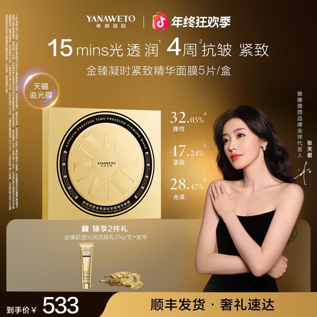 【新客首选】雅娜薇图天赐追光膜紧致抗皱淡纹舒缓虫草面膜