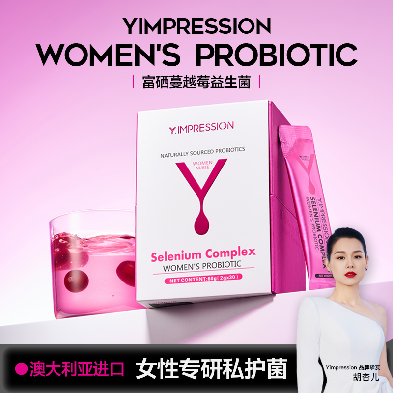 【HPV||反复炎炎】因贝森Y.IMPRESSION澳洲富硒蔓越莓女性益生菌