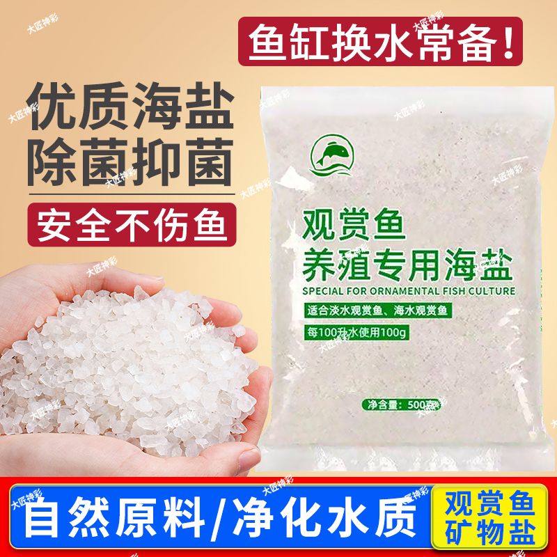 鱼缸水族杀菌盐海盐观赏鱼专用盐鱼盐大盐粗盐消毒水产养殖专用盐