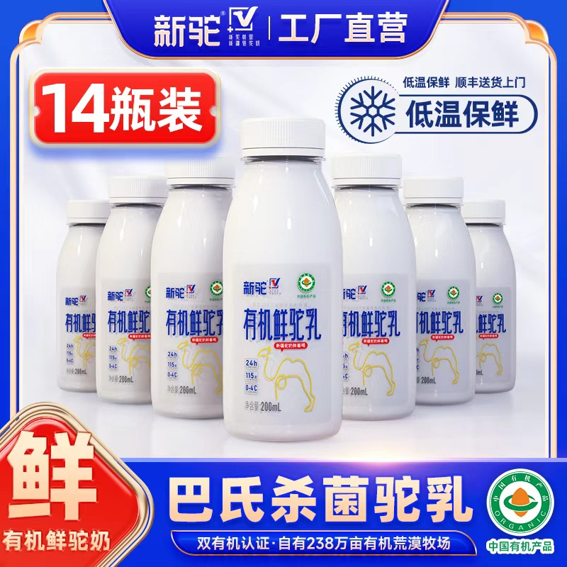 新疆新驼有机鲜驼奶现挤骆驼奶驼鲜乳液体奶半月卡200ml*14瓶