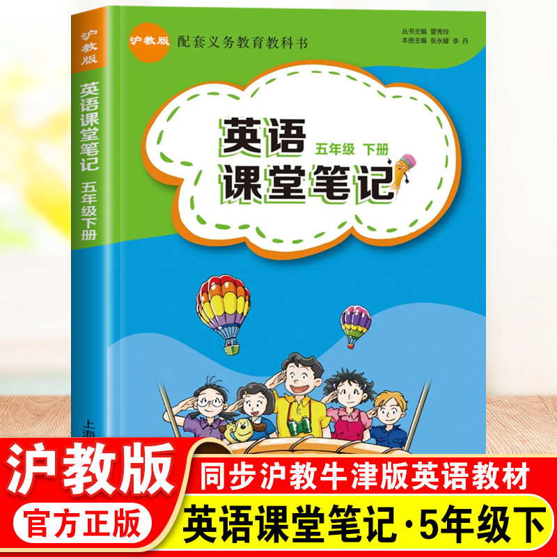 沪教牛津版2025年英语课堂笔记五年级下册教材同步上海教育出版社