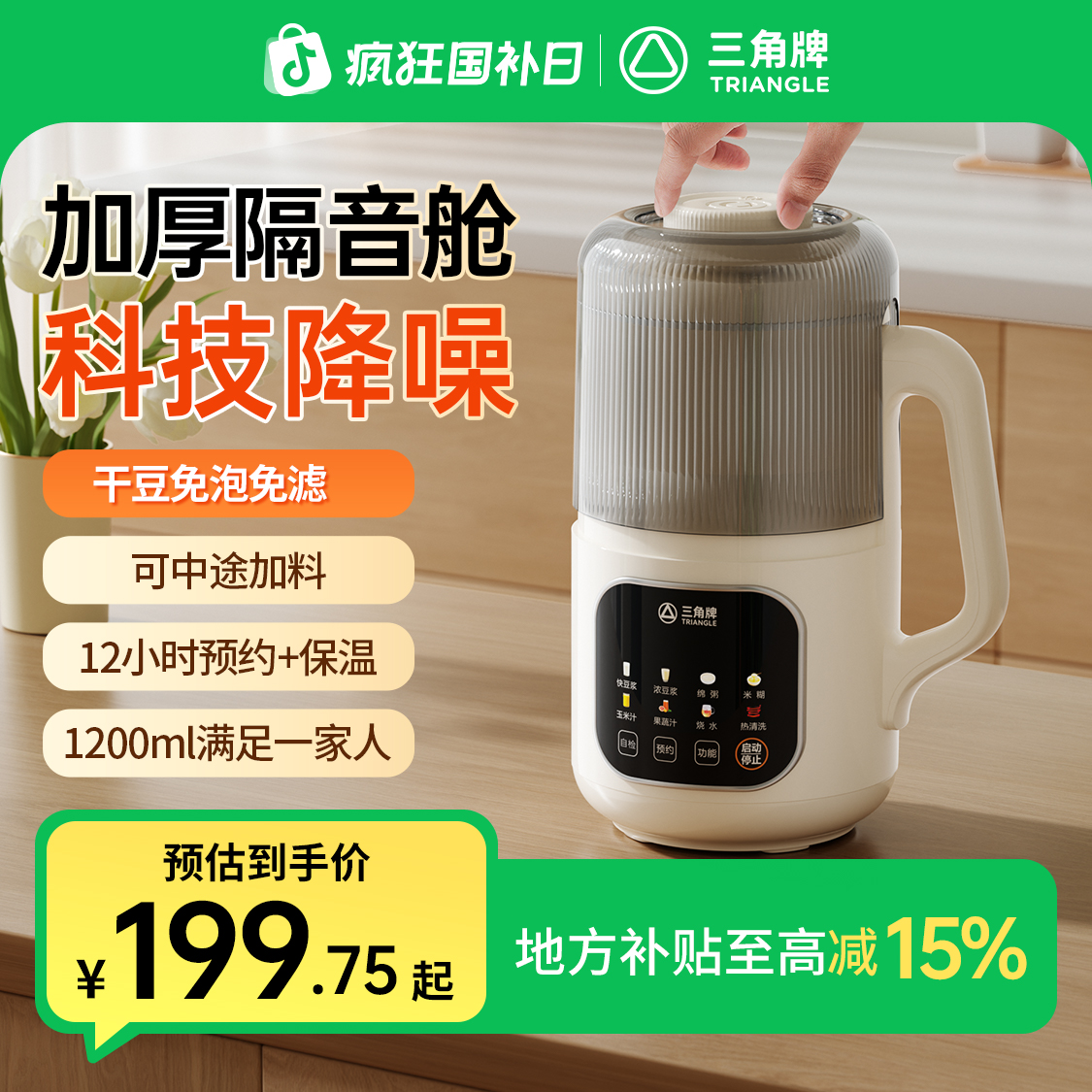 三角牌隔音罩破壁豆浆机全自动中途可加料免过滤多功能破壁机FY