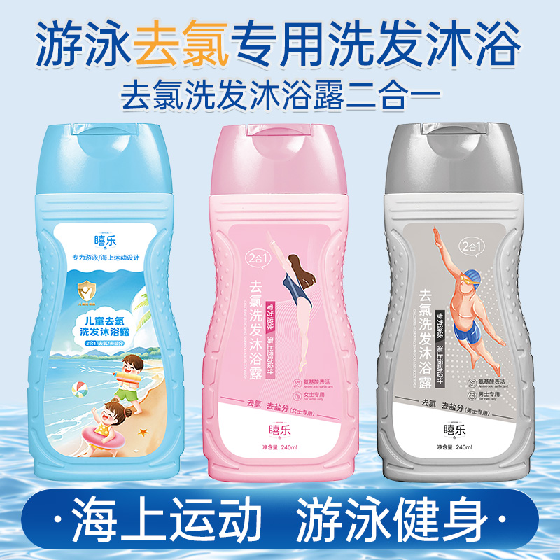 【旗舰正品】游泳专用去氯洗发水沐浴露二合一男女清洁护肤家用洗护