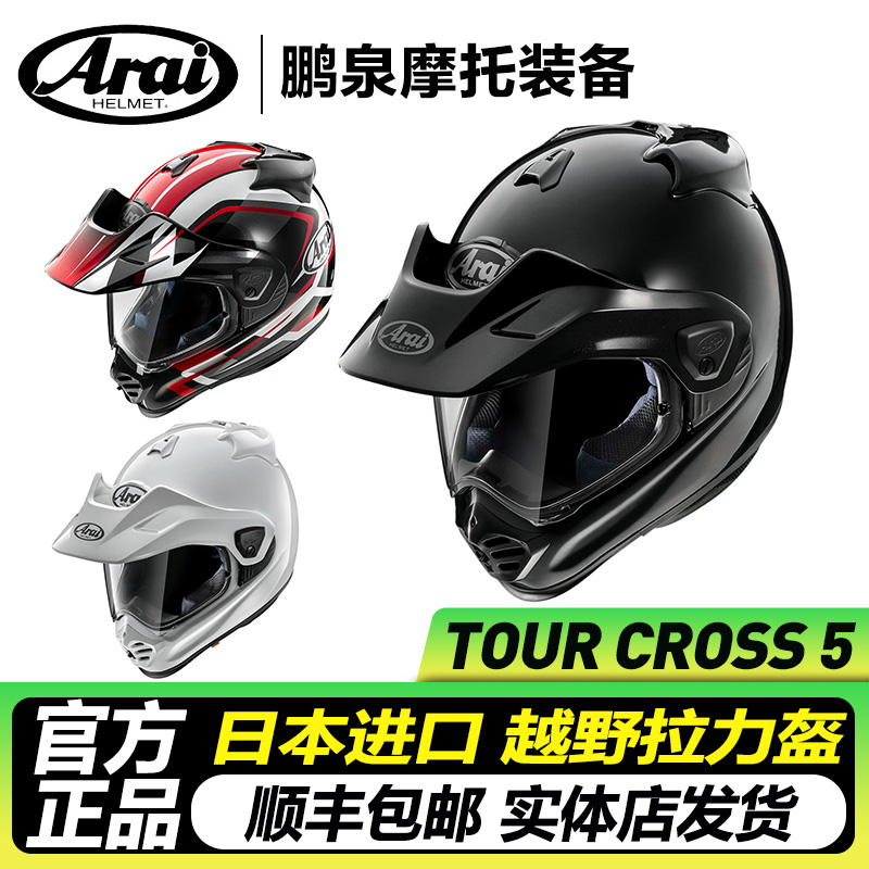 日本进口ARAI拉力盔TOUR CROSS3拉力5越野竞技摩托车机车骑行全盔