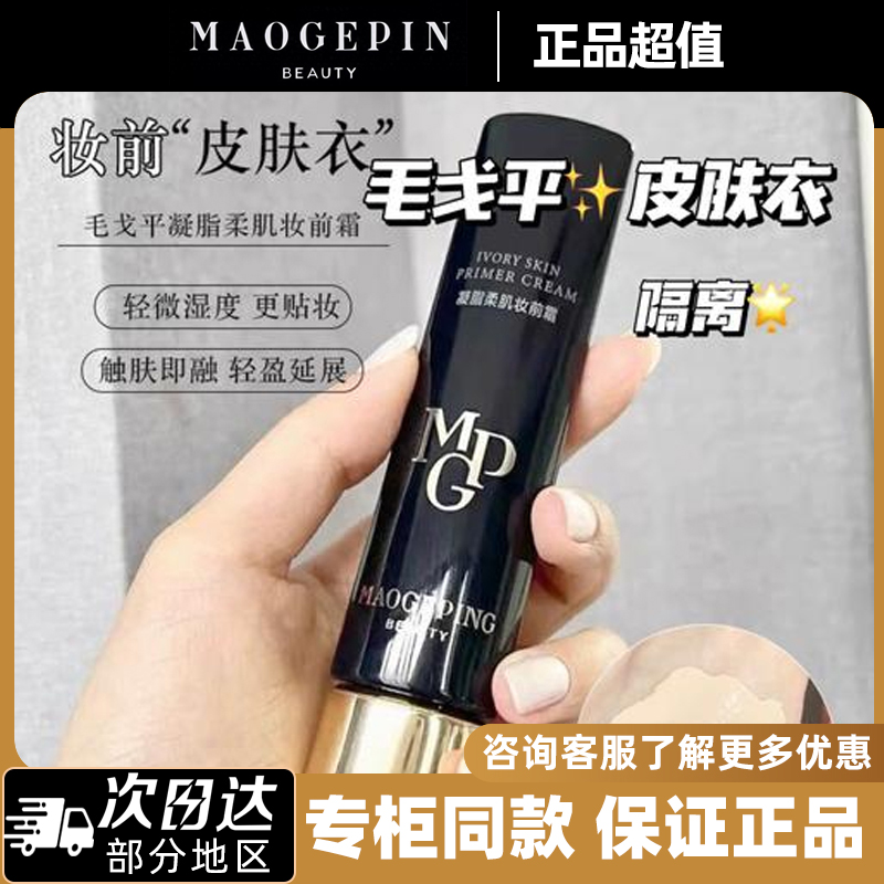 MG平毛戈P无瑕底妆皮肤衣妆前霜乳801柔肌隔离保湿打底粉底液30ml