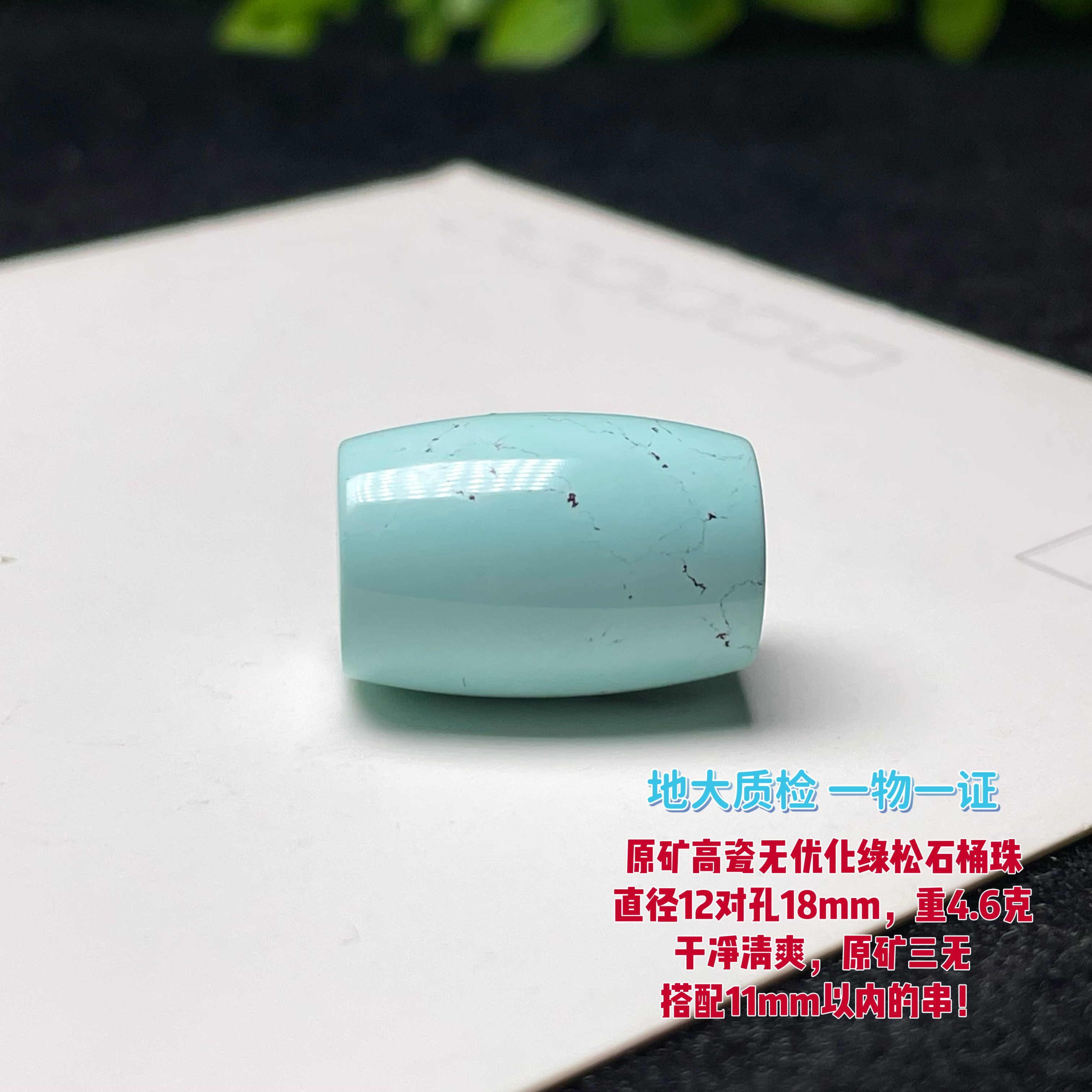 原矿高瓷无优化绿松石桶珠直径12对孔18mm干净清爽手串配珠顶珠