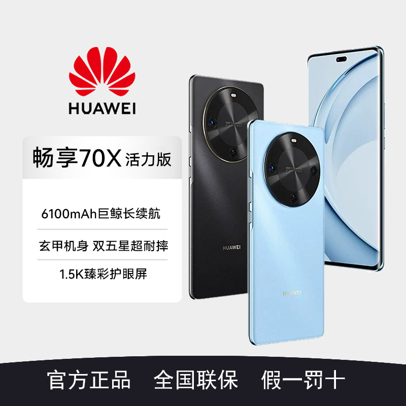 Huawei/华为 畅享70x活力版 巨鲸长续航 玄甲机身 鸿蒙智能手机