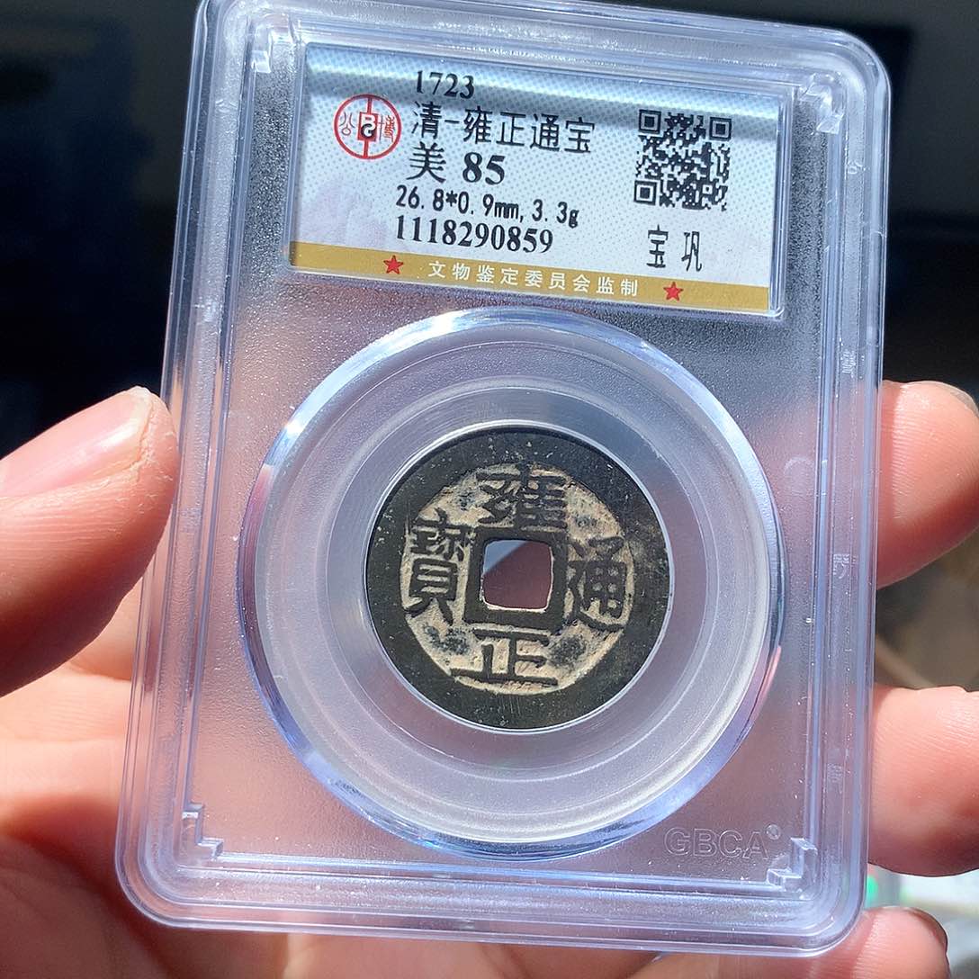 金属QY。雍正通宝85分0859