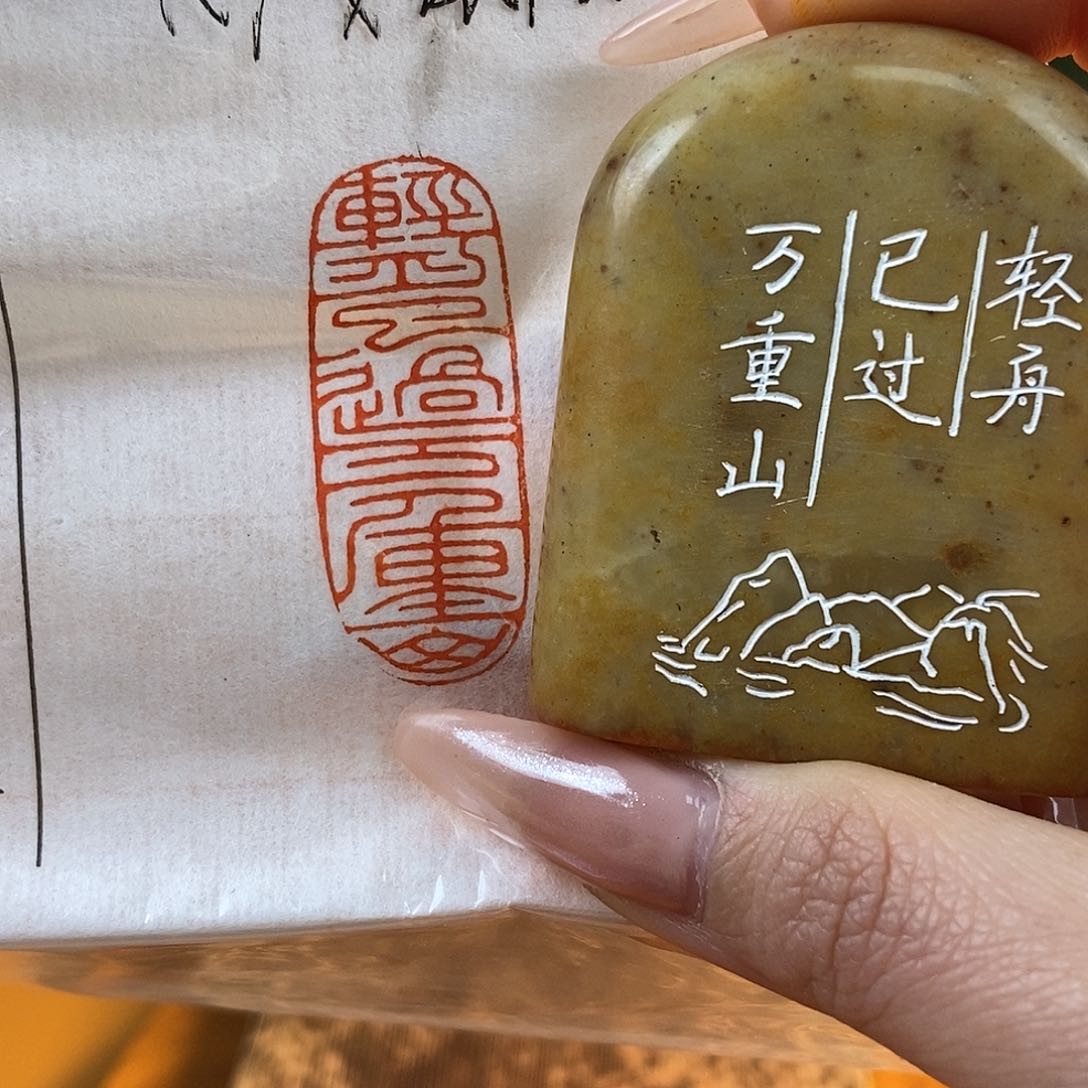 【闪购商品】寿山石印石4836 牧石书画篆刻作品