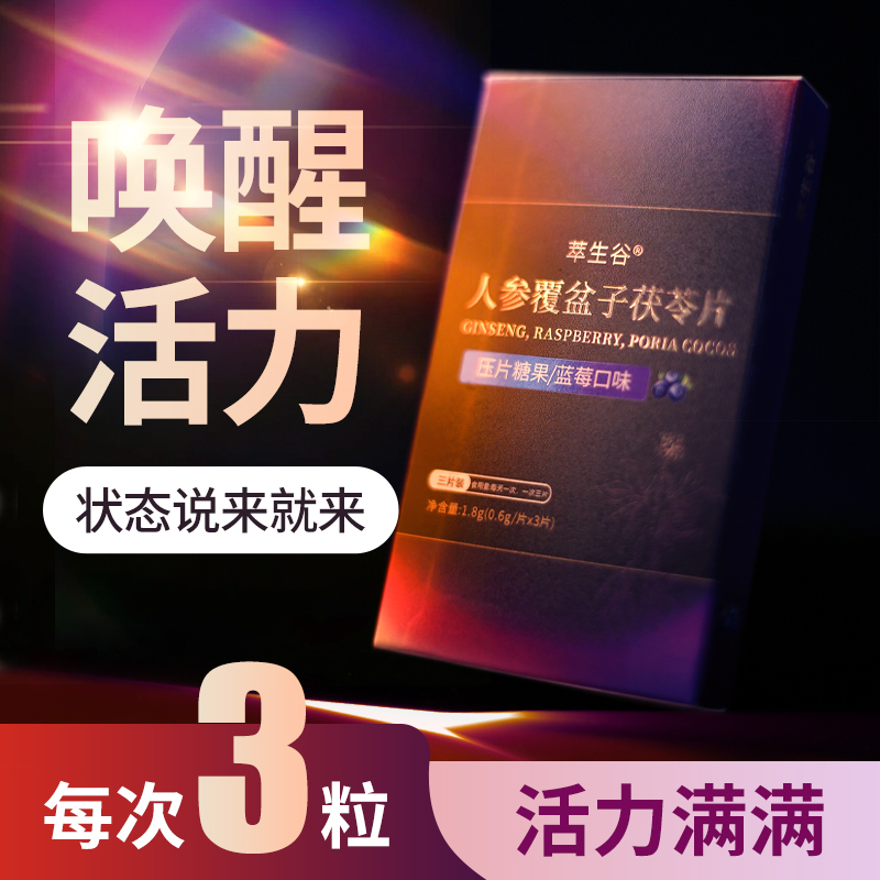 人参覆盆子茯苓片每日活力状态拿捏添加草本成分营养健康