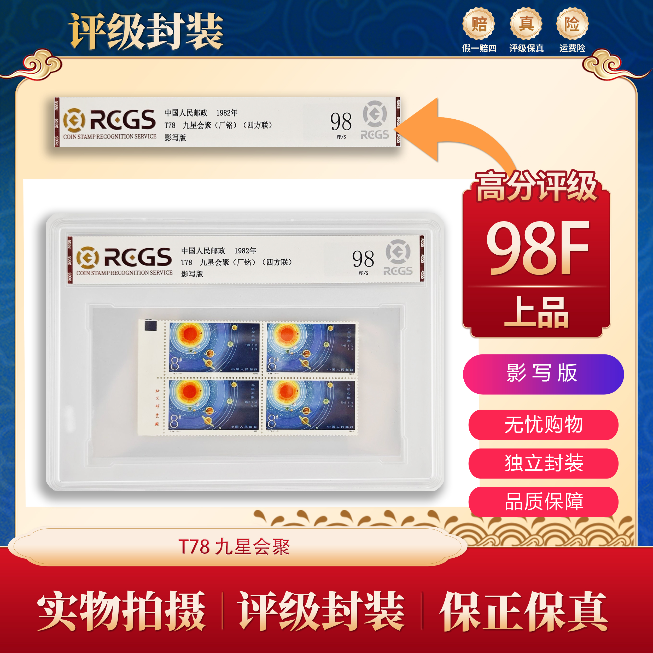 T78 九星会聚（厂铭）（四方联） 中钱盒装