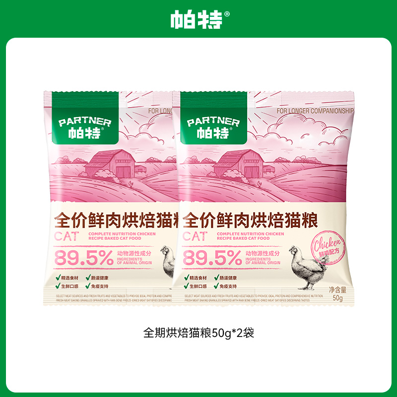 帕特全价鲜肉烘焙猫粮50g*2