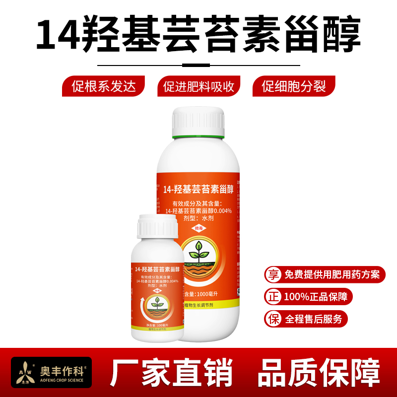奥丰14-羟基芸苔素甾醇水剂植物生长调节剂1