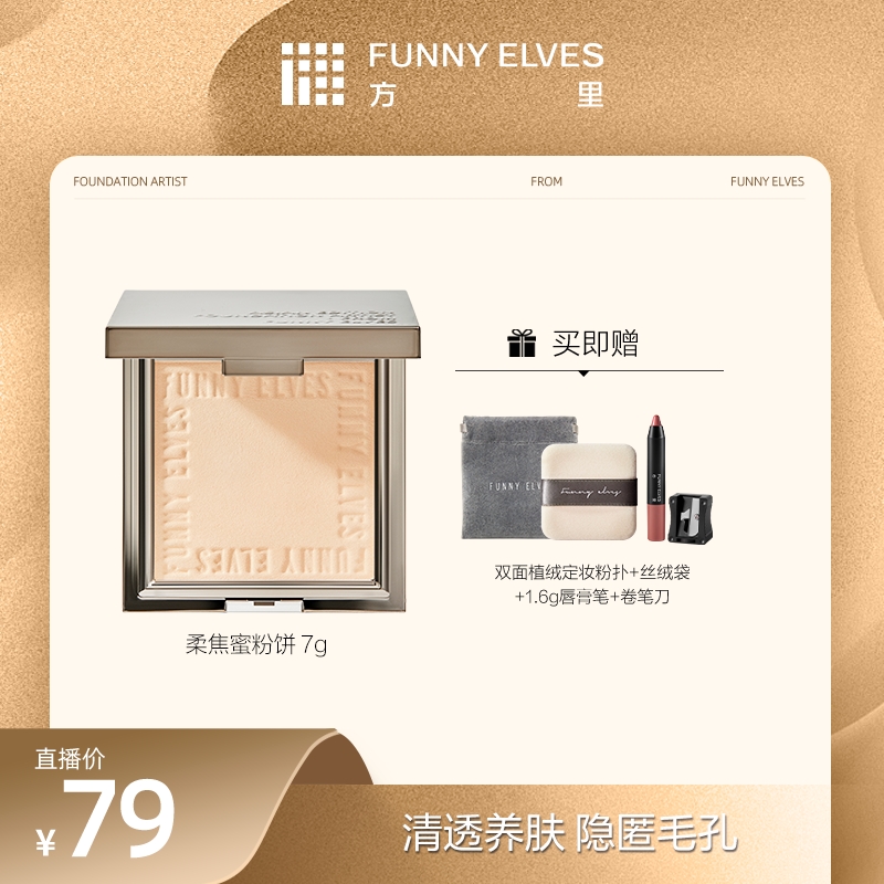 【达人专属】FunnyElves方里柔焦蜜粉饼定妆补妆防水防汗不脱妆7g