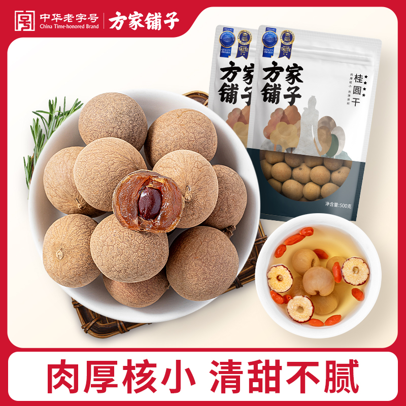 方家铺子 桂圆干500g*2袋清甜不腻龙眼干即食煮茶