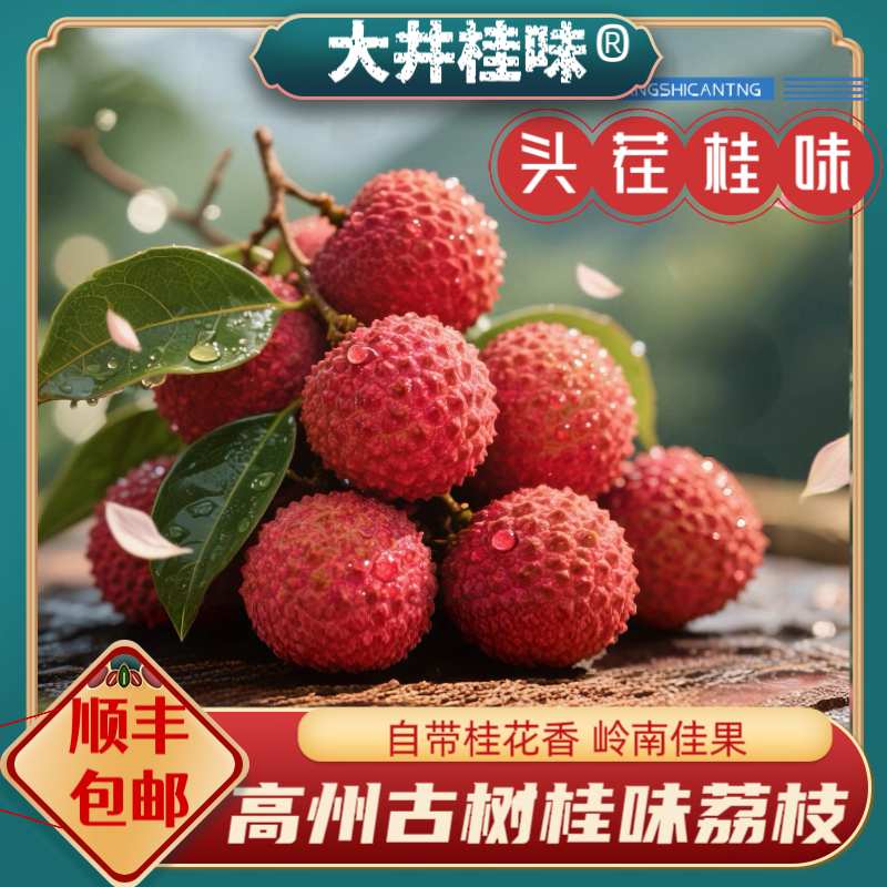 6-29现货【次日达顺丰】包邮广东高州正宗桂味荔枝当季新鲜水果