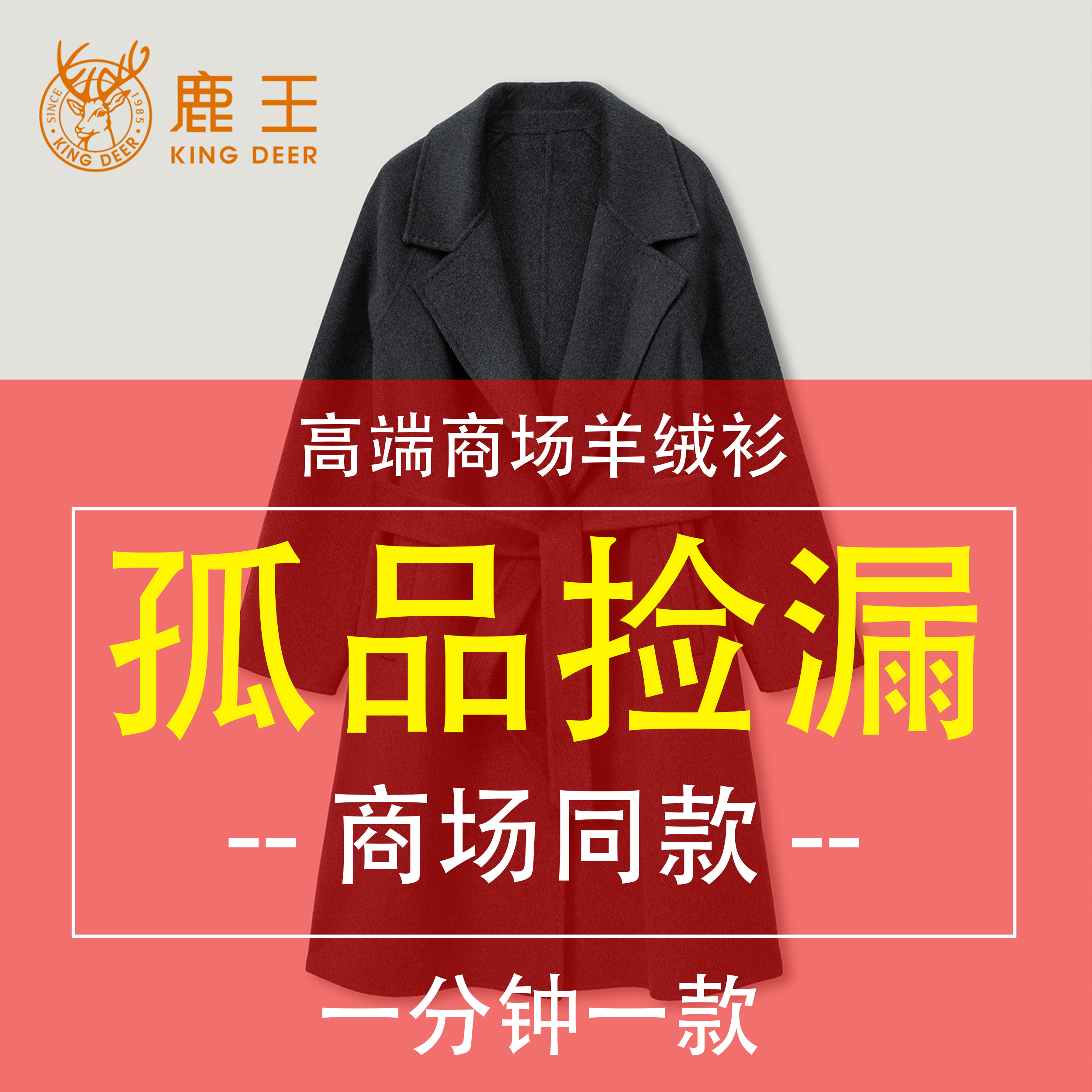 【鹿王X孤品过款 断码捡漏】1299链接 100山羊绒大衣，对应编码下单