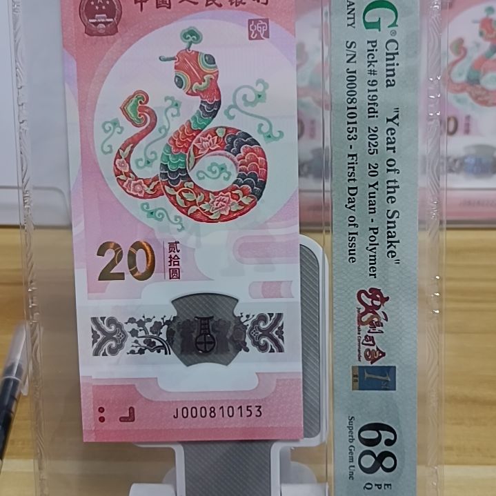 塑料蛇钞如图所示000810153