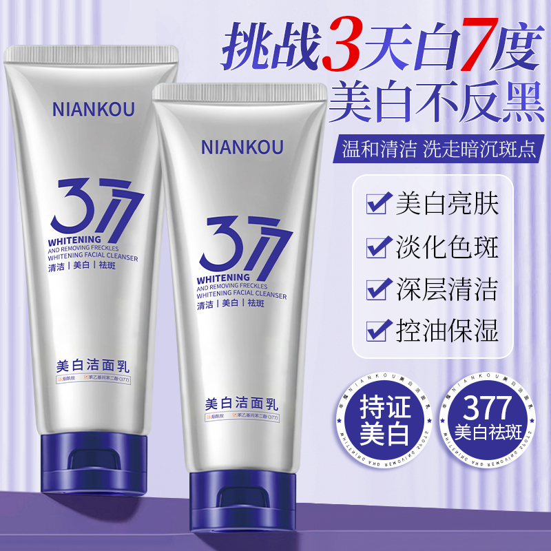 377美白洗面奶深层清洁控油细腻毛孔保湿去黑头痘提亮肤色淡斑
