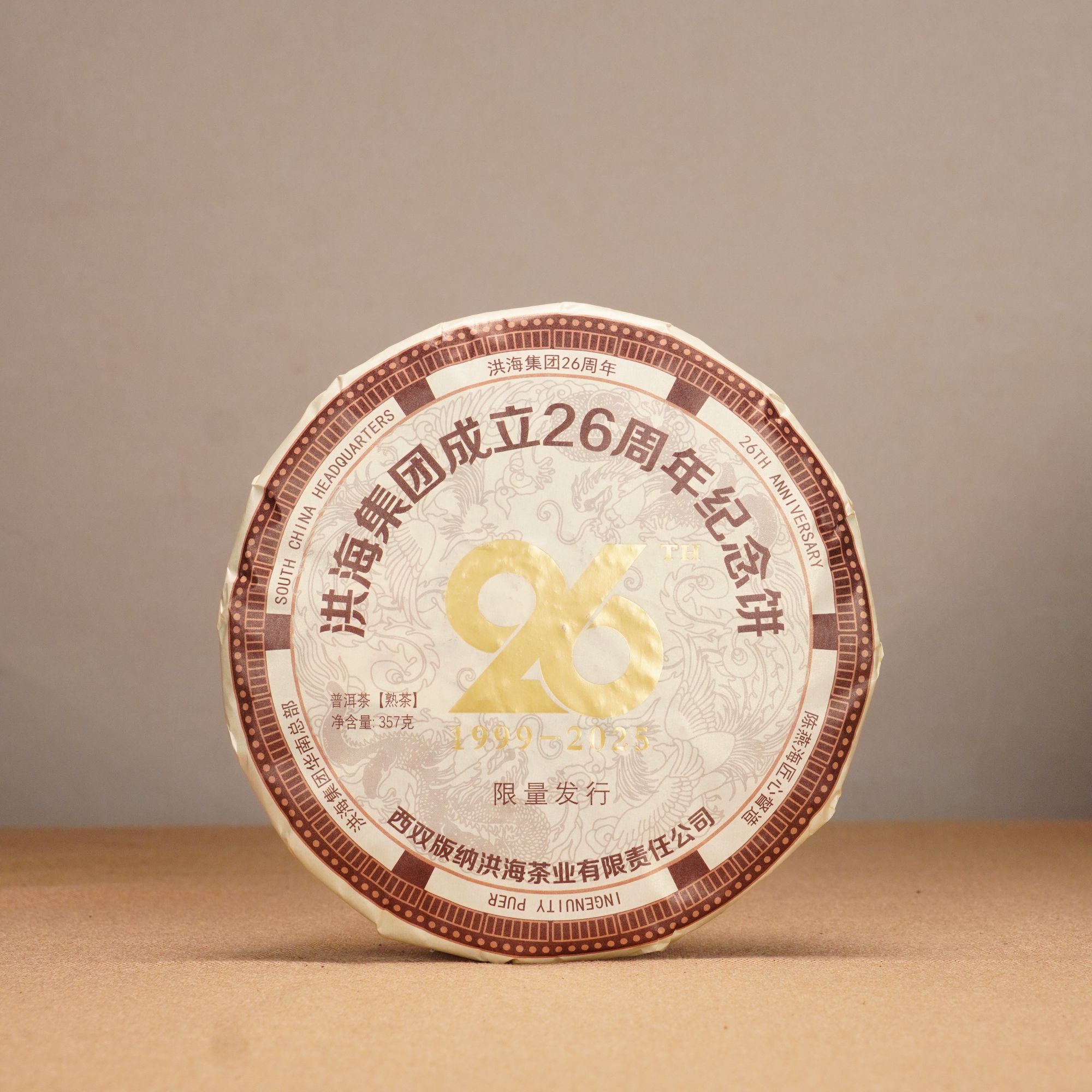 【央广非遗】洪海|2025年26周年纪念饼普洱茶熟茶357g