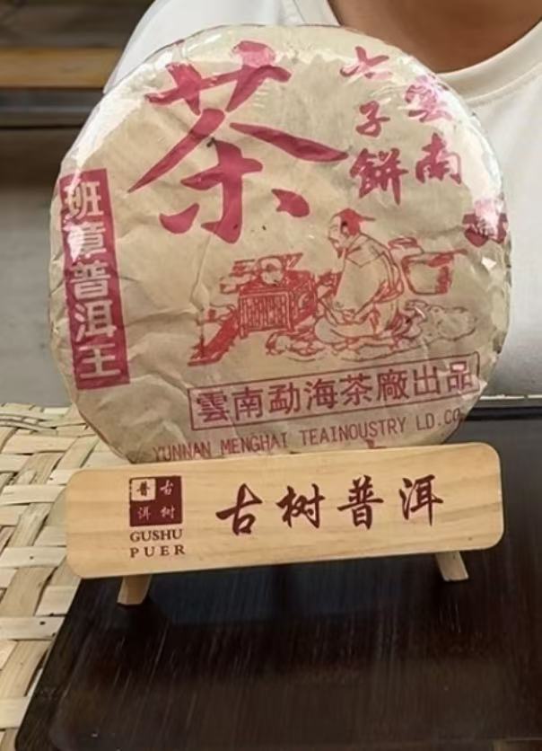 (阿鹏甄选)1999年陆羽班章王 357克   10月11日（350）