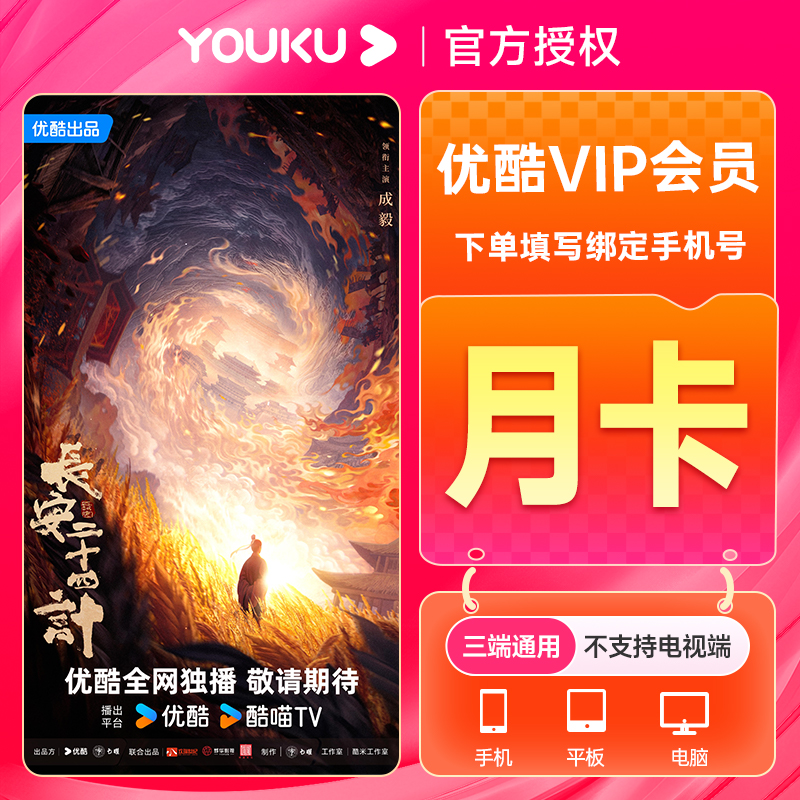 【长安二十四计】优酷视频VIP月卡 优酷会员1个月 youku优酷包月