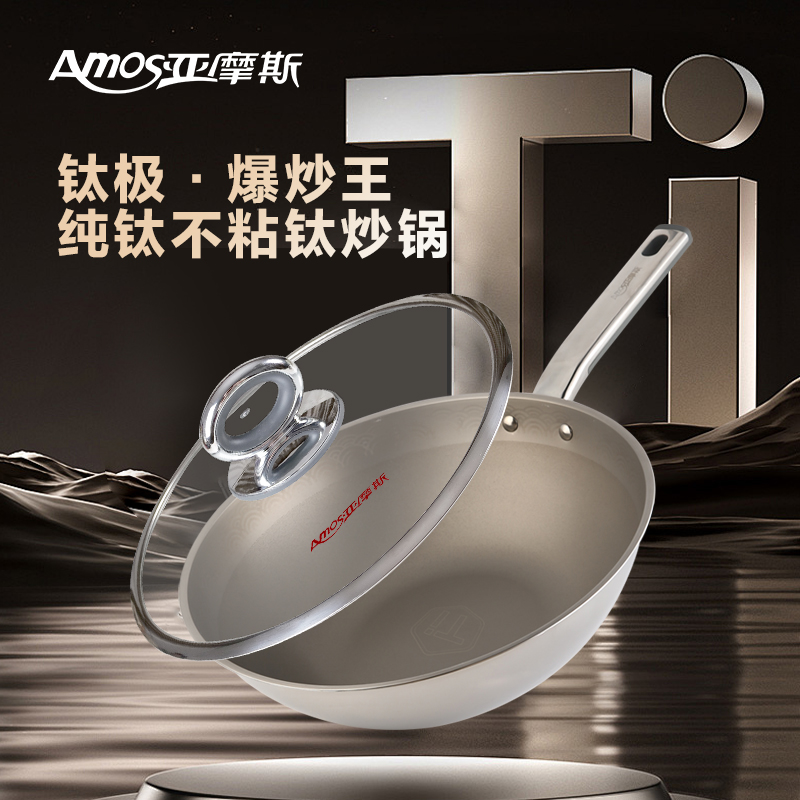 亚摩斯纯钛新款炒锅