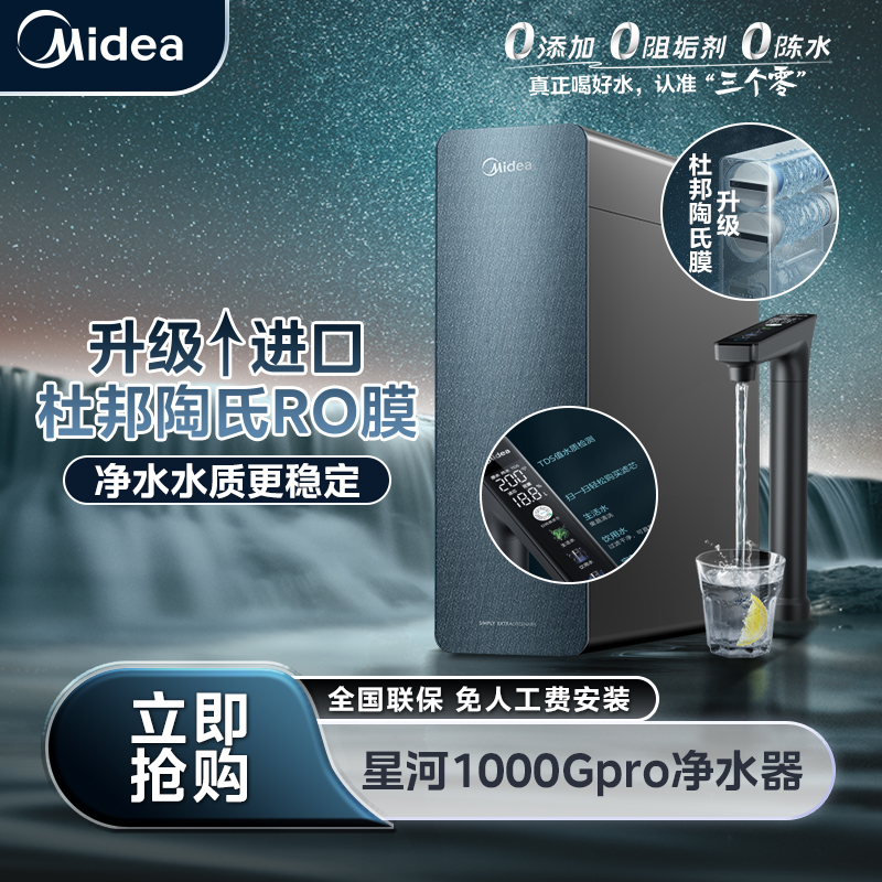 【双12直降】美的星河1000GPRO净水器母婴直饮净水器