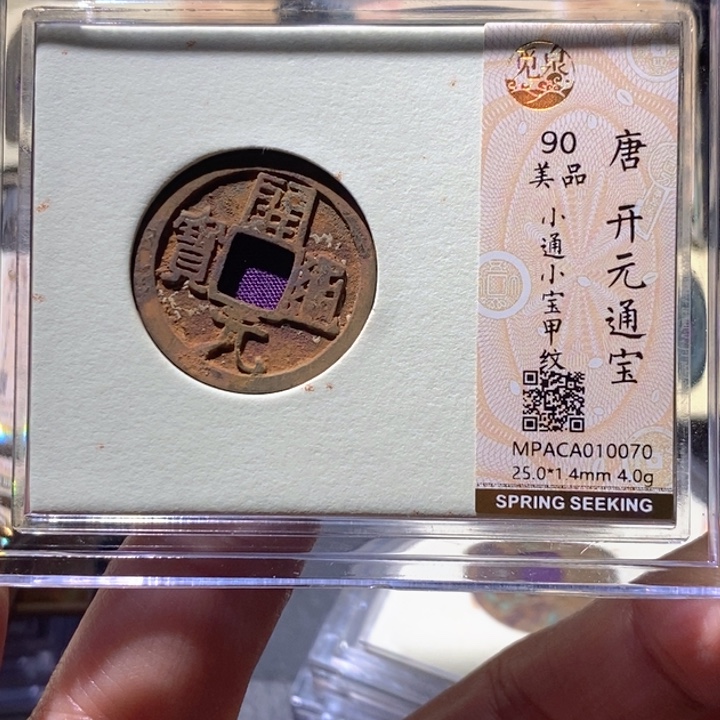 铜觅泉90古钱币 小凤