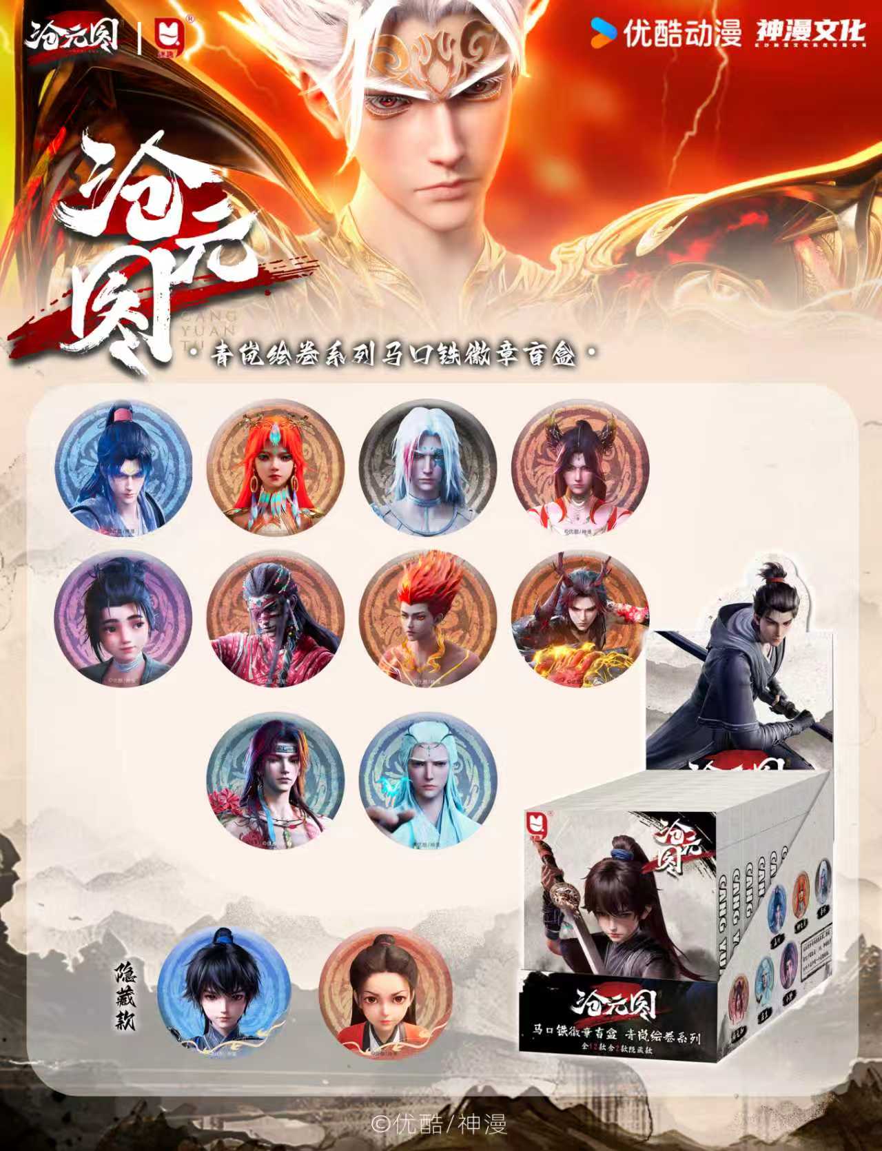 正版《沧元图》青岚绘卷系列吧唧盲盒潮玩盲盒周边